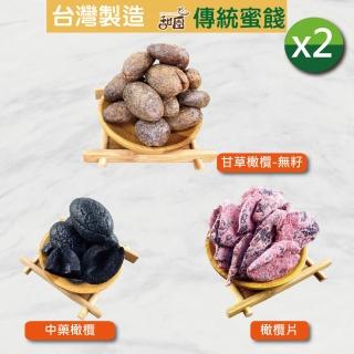 【甜園】就〝橄〞心 橄欖x2包(橄欖片/中藥橄欖/化核橄欖/化核醋橄欖/辣橄欖/甘草橄欖-有籽/甘草橄欖-無籽)