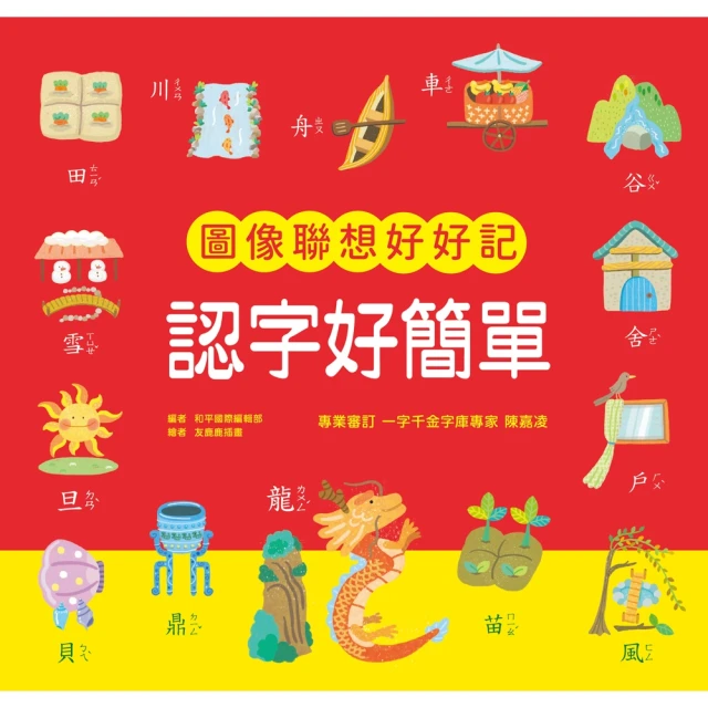 【momoBOOK】認字好簡單：圖像聯想好好記(電子書)