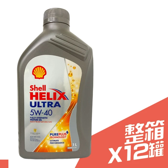 SHELL HELIX ULTRA 5W40 亞洲版 全合成汽車機油(1L 12入箱購組)