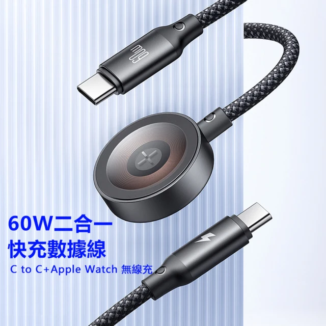 Mcdodo麥多多 60W C to C + 蘋果手錶二合一充電線 長度1.2米 CA220