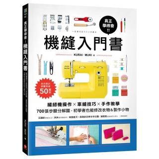 真正學得會！機縫入門書：縫紉機操作?車縫技巧?手作教學 700張步驟分解圖 初學者也能修改衣物&製作小物