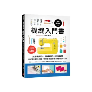 真正學得會！機縫入門書：縫紉機操作?車縫技巧?手作教學 700張步驟分解圖 初學者也能修改衣物&製作小物