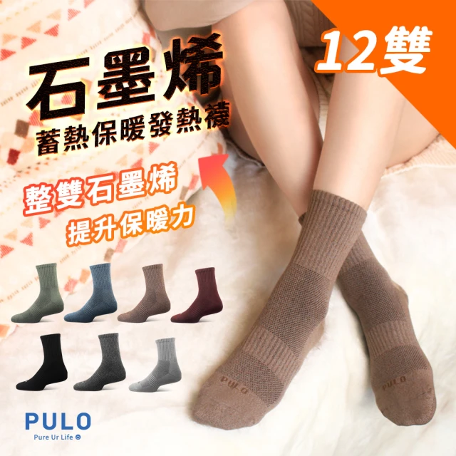 PULO 雙11限定-12雙組 石墨烯蓄熱保暖發熱襪(石墨烯/美麗諾羊毛襪/保暖襪/男女襪/中筒襪/一般厚度)