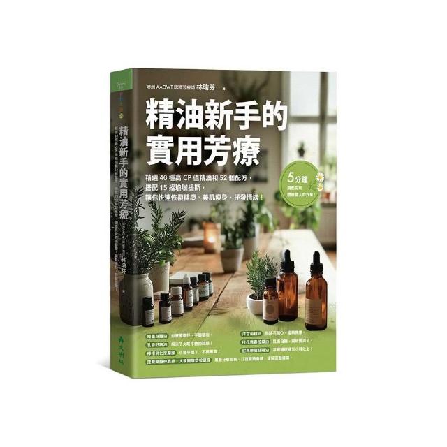 精油新手的實用芳療精選40種高CP值精油和52個配方 搭配15招瑜珈提斯 讓你快速恢復健康、美肌瘦身、抒發情緒