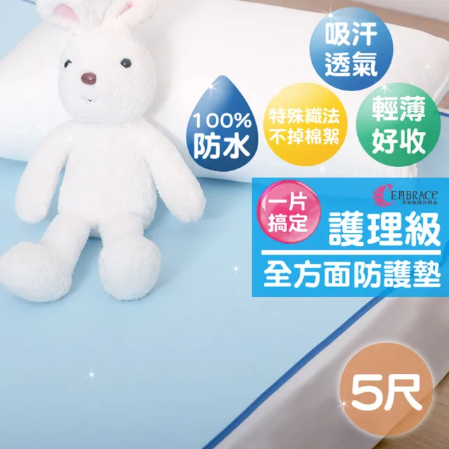 【Embrace 英柏絲】嬰兒 防尿墊 雙人5尺 全方位防水墊 保潔墊(150x186cm)