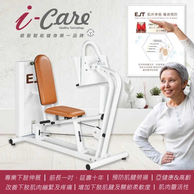 i-Care 商用專業型伸展鬆拉筋設備(促進肢體靈活;活動的幅度;改善血液循環;預防背部疼痛)