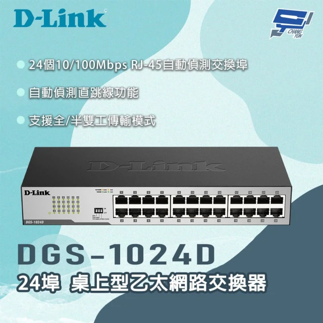 CHANG YUN 昌運 D-LINK 友訊 DGS-1024D 24埠 桌上型乙太網路交換器