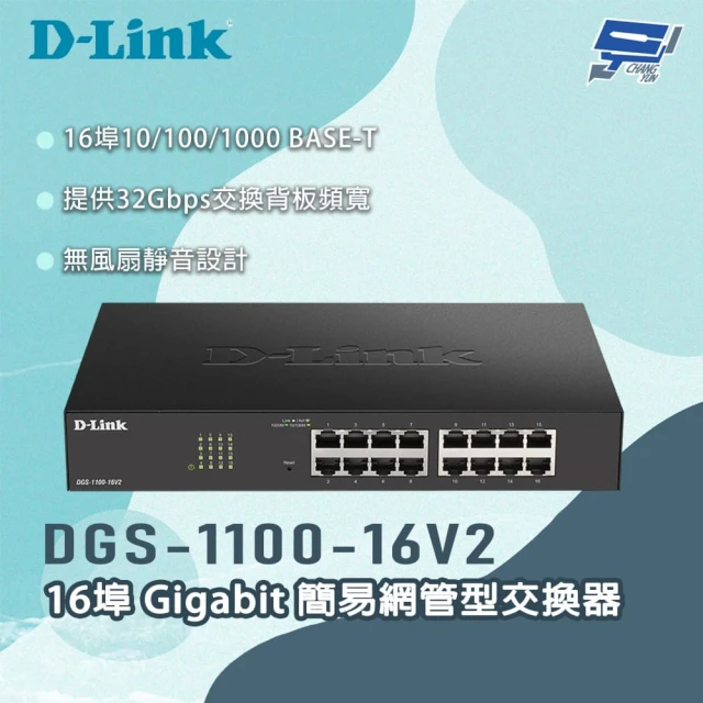 CHANG YUN 昌運 D-LINK 友訊 DGS-1100-16V2 16埠Gigabit 簡易網管型交換器