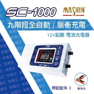 【麻新電子】SC-1000電池充電器(SC-1000)