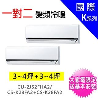 【Panasonic 國際牌】3-4坪+3-4坪一對二變頻冷暖分離式冷氣(CU-2J52FHA2/CS-K28FA2+CS-K28FA2)