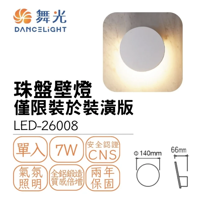 DanceLight 舞光 LED 7W 7瓦 珠盤壁燈 室內壁燈 居家壁燈 氣氛照明燈 時尚白(黃光)