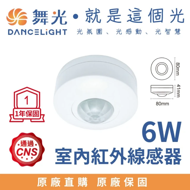 DanceLight 舞光 室內紅外線感應器 可調整感應條件 人體溫度 感測器 自動感應 全電壓(搭配室內燈具使用)