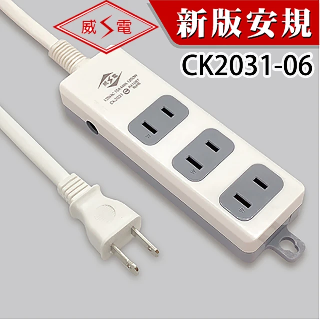 超值六入組 威電牌2孔3插座6尺延長線(CK2031-06)