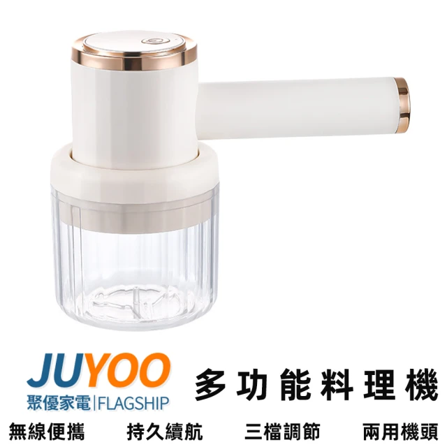 聚優 三合一電動手持打蛋器蒜泥機絞肉機(三檔調節/無線攪打/快速打發)