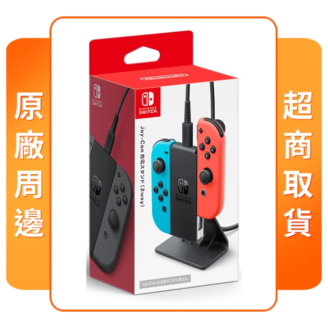 Nintendo 任天堂 NS Switch 原廠周邊 Joy-Con充電支架(多用途 台灣公司貨)