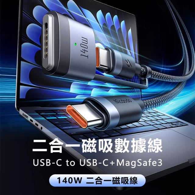 Mcdodo麥多多 140W USB-C to USB-C+MagSafe3閃速系列二合一磁吸數據線CA014