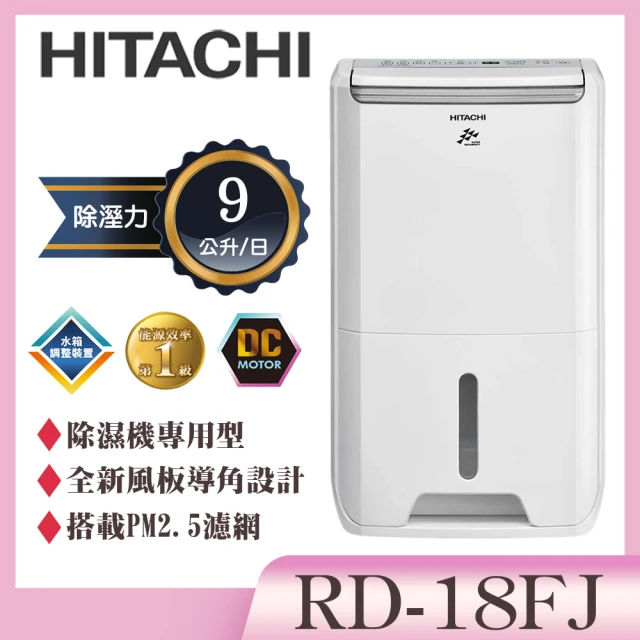 HITACHI 日立 9公升除濕專用型除濕機(RD-18FJ)