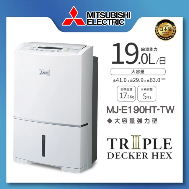 MITSUBISHI 三菱電機 19L高效型清淨除濕機(MJ-E190HT-TW)