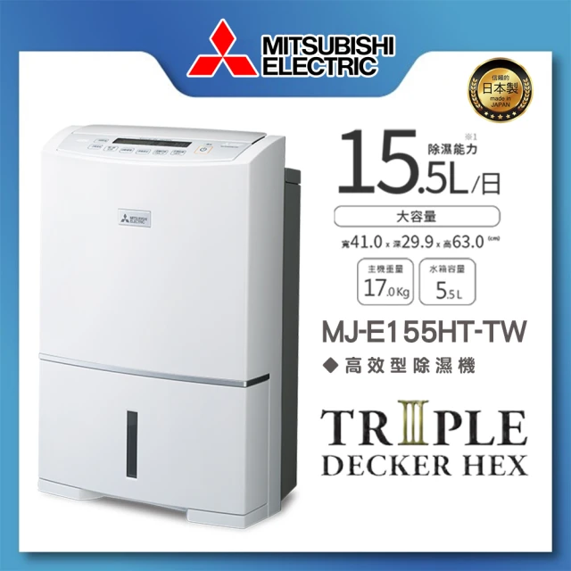 MITSUBISHI 三菱電機MITSUBISHI 三菱電機 15.5L 三重除濕系統除濕機(MJ-E155HT-TW)