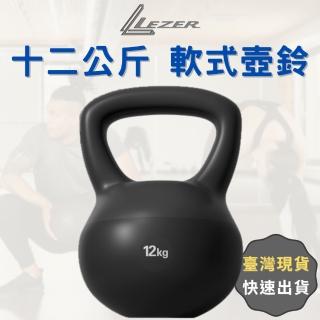 【LEZER】12公斤 軟式壺鈴(安全軟殼 保護地板 環保材質)