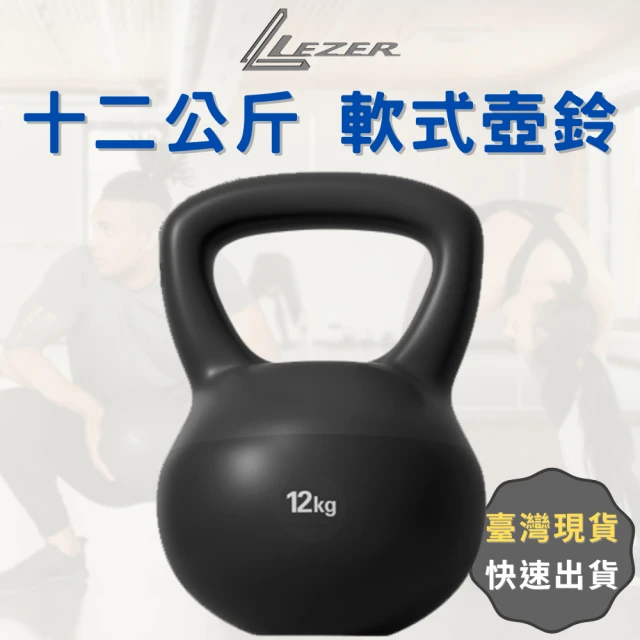 【LEZER】12公斤 軟式壺鈴(安全軟殼 保護地板 環保材質)