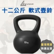 【LEZER】12公斤 軟式壺鈴(安全軟殼 保護地板 環保材質)