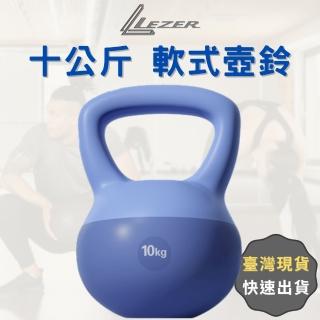 【LEZER】10公斤 軟式壺鈴(安全軟殼 保護地板 環保材質)