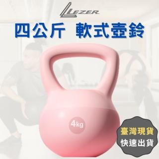 【LEZER】4公斤 軟式壺鈴(安全軟殼 保護地板 環保材質)