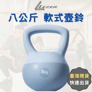 【LEZER】8公斤 軟式壺鈴(安全軟殼 保護地板 環保材質)