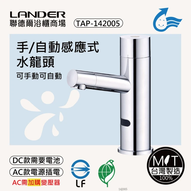 聯德爾 感應式龍頭TAP-142005(台灣製造/全銅實心/DC-需電池/AC-插電須加購)