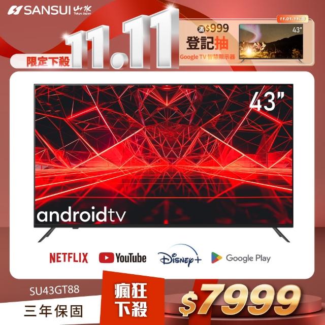 【SANSUI 山水】43型4K HDR Google認證Android 11智慧聯網液晶顯示器(SU43GT88)