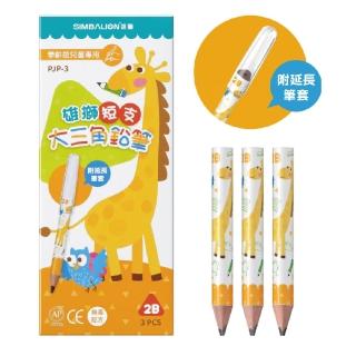 【SIMBALION 雄獅文具】短支 2B 大三角鉛筆 附延長筆套3支入/盒 PJP-3