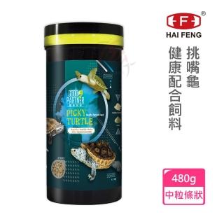 【海豐飼料】親蜜夥伴GOOD PARTNER+烏龜、澤龜、挑嘴龜飼料 中粒條狀 480g(適合各種澤龜食用)