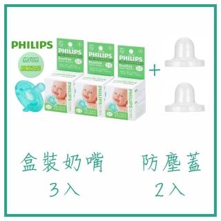 【Philips 飛利浦】美國香草奶嘴 三入 + 防塵蓋二入 3號、4號、5號 香草味/天然味 原廠盒裝(香草奶嘴)