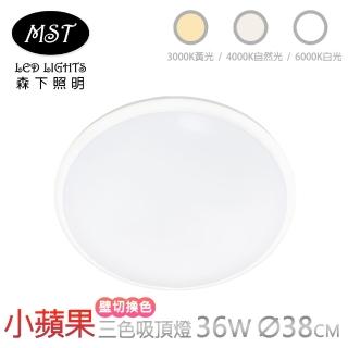 【MST森下照明】小蘋果宇宙光3色壁切調色吸頂燈 36W(任意切換三種色溫)