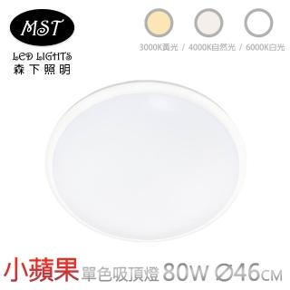 【MST森下照明】小蘋果宇宙光單色壁切吸頂燈 80W(白光/自然光/黃光)