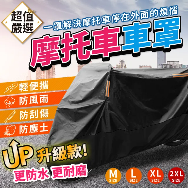 【DREAMCATCHER】升級款機車防水車罩 L(防塵套/防塵罩/摩托車罩/防雨/防曬)