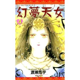 【momoBOOK】幻夢天女 04(電子漫畫)