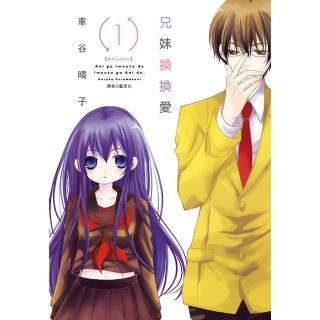 【momoBOOK】兄妹換換愛 01(電子漫畫)