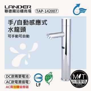 【聯德爾】感應式龍頭TAP-142007(臺灣製造/全銅實心/DC-需電池/AC-插電須加購)