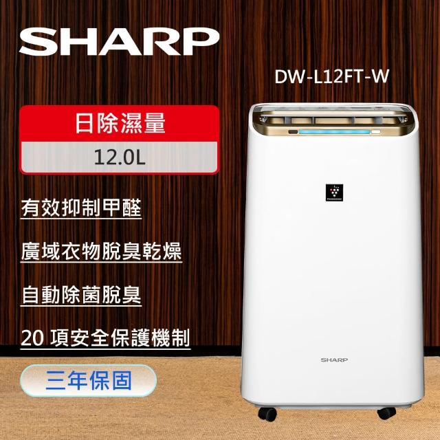 【SHARP 夏普】12L自動除菌離子空氣清淨除濕機(DW-L12FT-W)