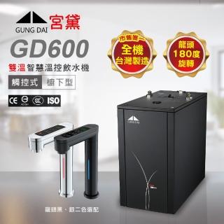 【GUNG DAI 宮黛】GUNG DAI 宮黛 GD600 廚下型觸控式雙溫冷熱飲機-單機版(熱飲機、觸控龍頭)