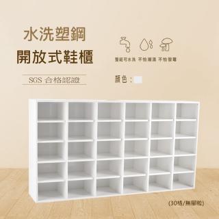 【澄品】塑鋼30格開放式鞋櫃-無腳粒-桃園以北免運 偏遠除外(寬154.5深31高84)