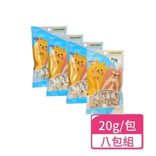 【間食用】犬貓用每日凍乾 20g/包；八包組(寵物零食 凍乾零食 犬貓零食)