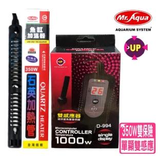 【UP 雅柏】單顯示微電腦控溫器 1000W+水族先生350W石英加熱管/加溫棒(魚缸溫度控制/雙感應器 D994+水350W)