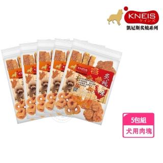 【KNEIS 凱尼斯】炙燒味 肉塊 5包組(寵物手作零食 全系列 狗零食)