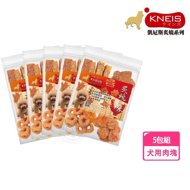 【KNEIS 凱尼斯】炙燒味 肉塊 5包組(寵物手作零食 全系列 狗零食)