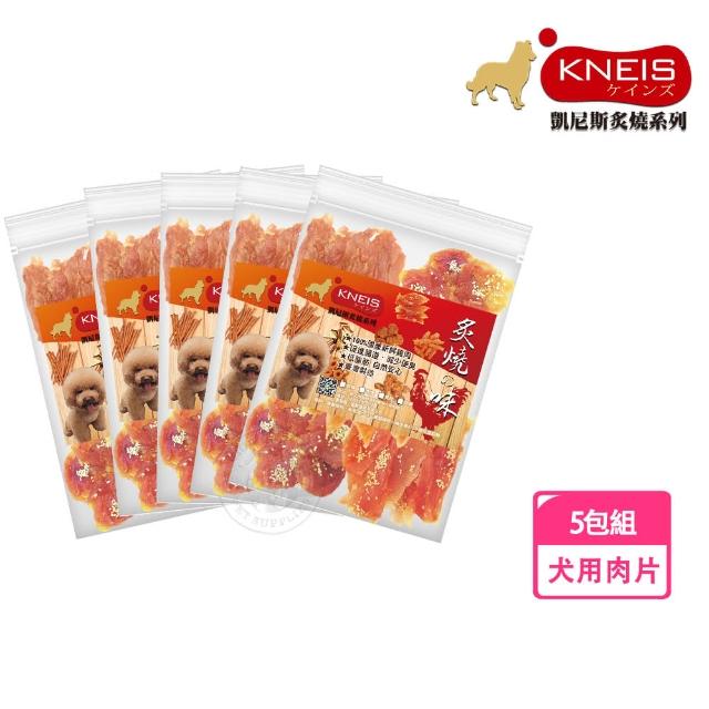 【KNEIS 凱尼斯】炙燒味 肉片 5包組(寵物手作零食 全系列 狗零食)