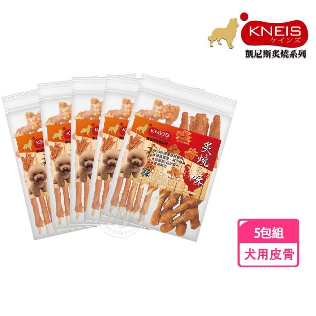 【KNEIS 凱尼斯】炙燒味 皮骨 5包組(寵物手作零食 全系列 狗零食)