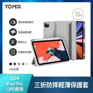 【YOMIX 優迷】Apple iPad 2024 13吋防摔三折支架帶筆槽保護套(附贈高畫質鋼化貼/iPad Pro M4)
